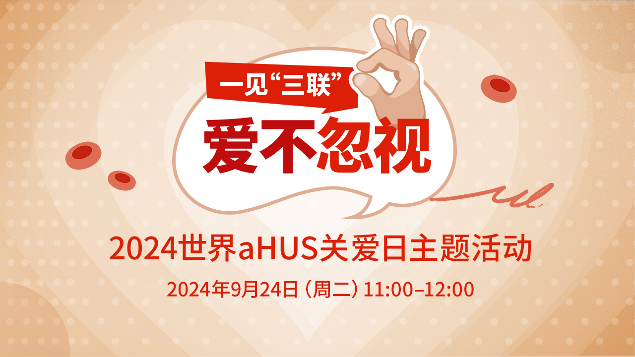 2024世界aHUS關愛日主題活動